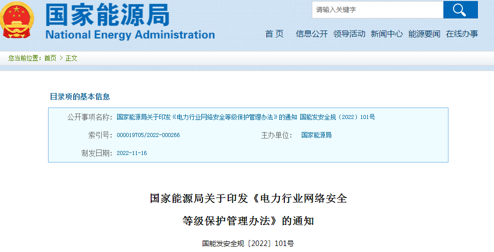 ​国家能源局发布《电力行业网络安全等级保护管理办法》和《电力行业网络安全管理办法》