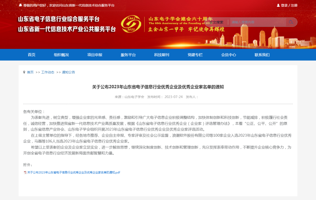 再获佳绩 | 热烈祝贺球盟会(中国)荣获“2023年山东省电子信息行业优秀企业”称号
