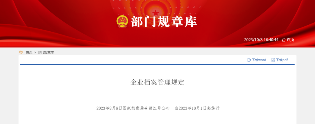 《企业档案管理规定》10月1日起正式施行！
