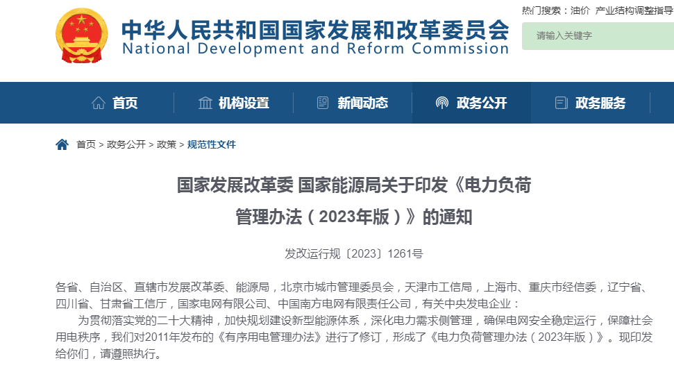  国家开展改革委、国家能源局关于印发《电力负荷管理办法（2023年版）》的通知