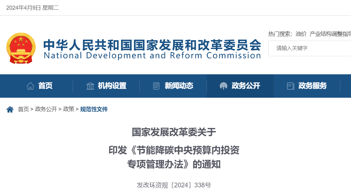 国家发改委发布《节能降碳中央预算内投资专项管理办法》