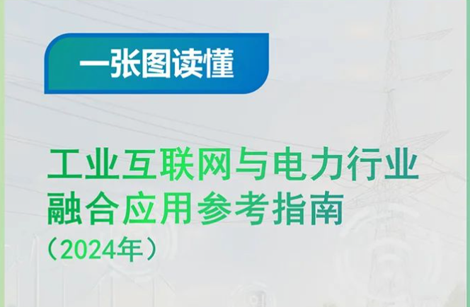 一张图读懂《工业互联网与电力行业融合应用参考指南（2024年）》